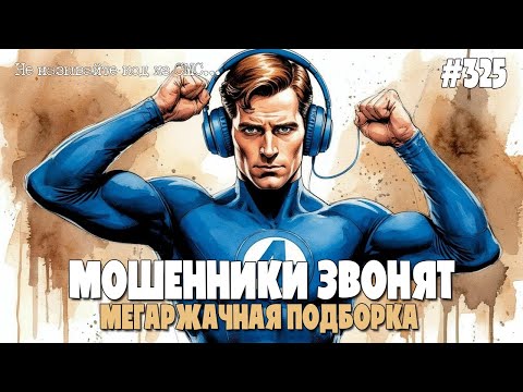 РЖАЧНАЯ ПОДБОРКА РАЗГОВОРОВ С МОШЕННИКАМИ ПО ТЕЛЕФОНУ | АНТИМОШЕННИК ИОСИФФФ ЖЖОТ | ПРАНКИ И ПРИКОЛЫ