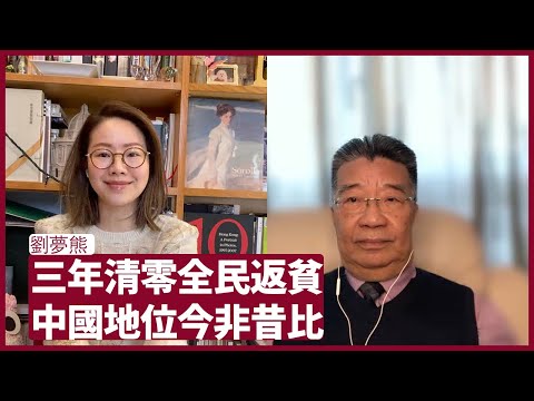 劉夢熊 由脫貧變返貧 外資撤出成主流 資產階級變負資產階級 政府無法取信國際 2023年各類問題只會持續發酵 張寶華 會客室 20230105