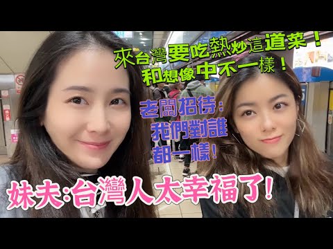 新加坡妹夫在台直呼台灣人太幸福！我想在台灣住久一點！表妹夫婦指定要吃台灣熱炒！妹夫疑問這道菜怎麼和想像中不一樣！台灣老闆：歡迎你們來台旅遊！我們對誰都一樣！暖心☺️