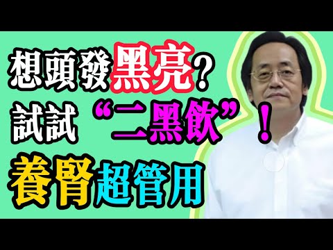 倪海厦：黑豆加它煮水喝，腎氣「補滿」了！腎精足，頭髮黑亮，腰不酸了，比同齡人年輕十歲。#倪海廈 #中醫 #治未病