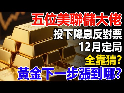 五位美聯儲大佬投下降息反對票，12月定局全靠猜？黃金下一步漲到哪？#黃金#金價#降息#美聯儲#投資#理財##晚年幸福#晚年生活#退休生活#退休
