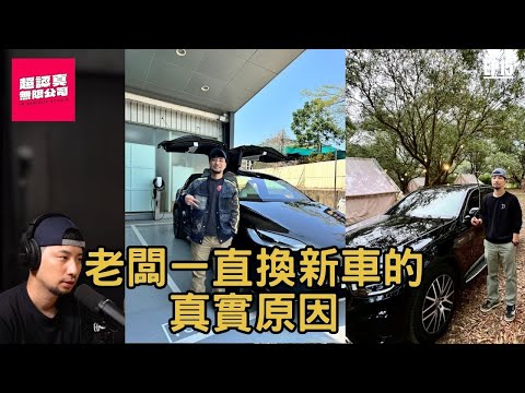 老闆一直換車真的有比較省？員工看不懂的事【超認真無限公司】