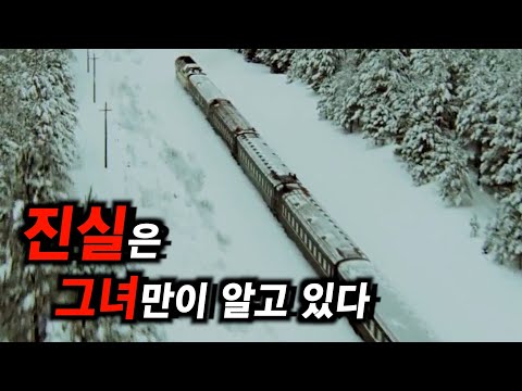 시베리아를 가로지르는 열차 안, 누구도 말하지 않은 진실 (결말포함)