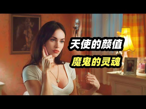 绝美女神化身食人魔，靠吃少男变美，满屏欲望的另类惊悚恐怖片《詹妮弗的肉体》