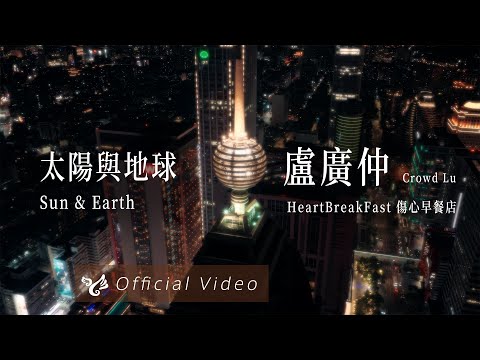 盧廣仲 Crowd Lu【太陽與地球 Sun & Earth】Official Video