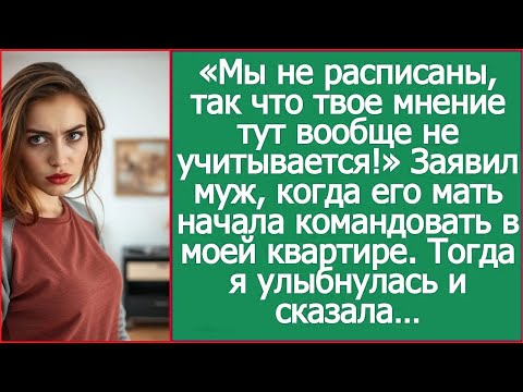 «Мы не расписаны, так что твое мнение тут вообще не учитывается!» Заявил муж.