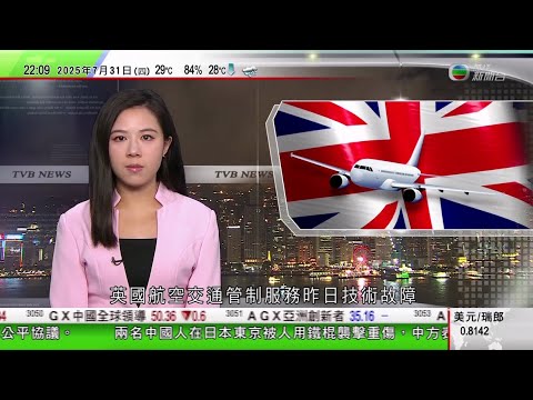 無綫TVB 1000 一小時新聞｜北京雨災44死逾半為老人院院友｜外匯基金上半年投資收入1944億元 第二季香港股票賺65億｜英國空管系統一度故障影響逾百航班 有航空公司高層指不能接受｜TVBNews