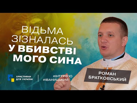 Воїн АТО став священником| Бачив безліч чудес| Дякую хейтерам за рекламу| Роман БРАТКОВСЬКИЙ