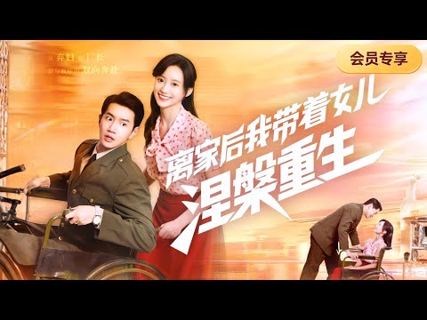 首播新劇🔥【邱柏皓💕詹妮】農村出身被婆家嫌棄，她帶娃出走靠裁縫手藝翻身！從棄婦到廠長，那個為她遮風擋雨的殘疾軍官，陪她縫出新人生！《離家後我帶著女兒涅槃重生》#最火短劇 #MiniDrama