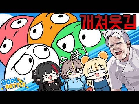 오랜만에 순수 재미로 개웃긴 게임 찾았음 - 보플 배틀 [Bopl Battle]