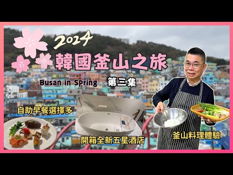 ［2024 韓國🇰🇷釜山之旅］Ep03 松島海上纜車🔥遊客必到 甘川文化村 😎 Thrill on the Mug 絕美海景咖啡店 👍🏻 釜山料理體驗學煮韓菜 🍳開箱全新五星酒店 Ft 韓國觀光公社