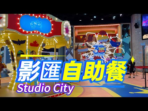 【飲飲食食】第一次試影匯自助餐｜中午自助餐｜星匯餐廳｜新濠影匯Studio City｜澳門路氹