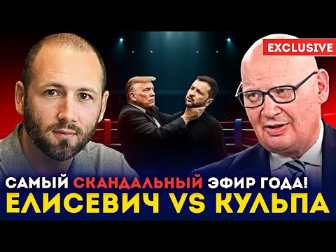 🔥 Елисевич и Кульпа устроили СКАНДАЛ в эфире! Украина: вечная война или процветание?