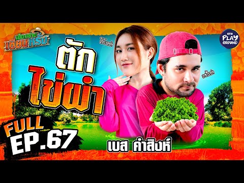 "เบส คำสิงห์" ปักหลัก ตักไข่ผำ | เฮ็ดอย่างเซียนหรั่ง FULL EP.67 | One Playground