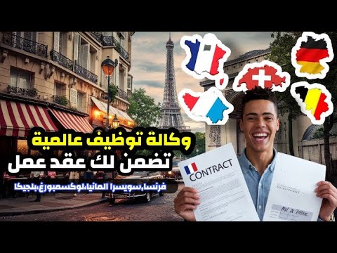 وكالة توظيف عالمية تضمن لك عقد عمل في فرنسا، سويسرا، ألمانيا وبلجيكا | فرصة عمرك للهجرة الى اوروبا