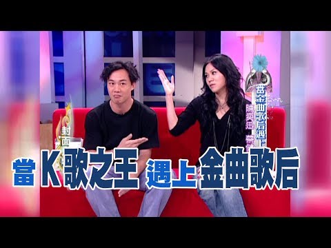 【專訪】當金曲歌后遇上K歌之王-陳奕迅 蔡健雅《沈春華 LIFE SHOW》
