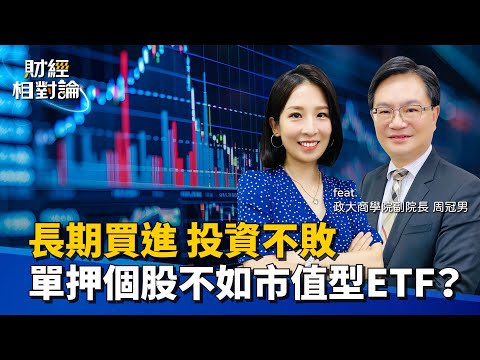 長期買進 分散投資 為何投資市值型ETF比重押台積電更適合一般人？ ft.政大商學院副院長周冠男【#財經相對論 EP28】CC字幕  @cteevideo