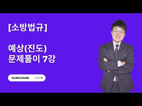 [Fire Prevention Act] Fire Prevention Regulation Key Expected Questions (by Intensity) - Lecture 7