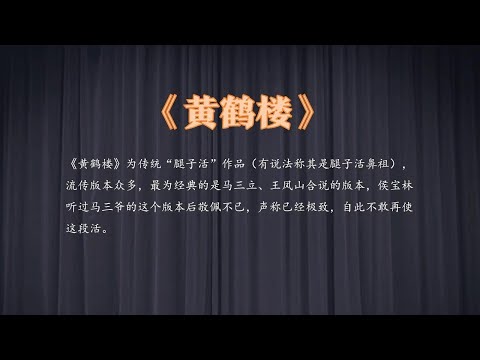《黄鹤楼》马三立、王凤山 这段相声为传统“腿子活”代表作 侯宝林听完马三爷这个版本称其已经极致 从此不敢再使这段活