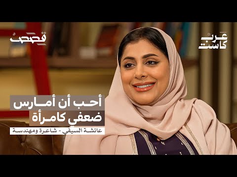 ما الثمن الاجتماعي الذي تدفعه الشاعرة؟ | عائشة السيفي في بودكاست قصص