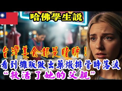 哈佛學生曾說：“藥燉排骨太過油膩肥胖！” → 街邊攤販做出“救了她父親的命”的藥燉排骨時，她失聲痛哭。