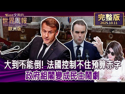 【完整版下集20251011】大到不能倒! 法國控制不住預算赤字 政府組閣變成民主鬧劇  #TVBS文茜的世界周報-歐洲版  20251011