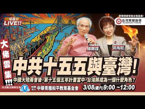 CC字幕|中共十五五與台灣!中國大陸兩會後「第十五個五年計畫」當中,台灣將成為什麼角色? FT.【楊開煌×洪秀柱】| 台灣關鍵論壇