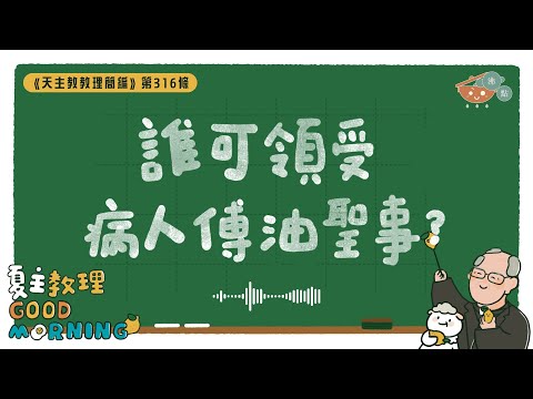 12月18日【《天主教教理簡編》第316條：「誰可領受病人傅油聖事？」】夏主教理Good Morning🍋3分鐘默想