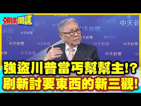 川普當丐幫?刷新討要東西的新三觀! | 對伊作戰不順!索討烏無人機救命!順道罵爆澤倫?【頭條開講】精華版 @中天電視CtiTv