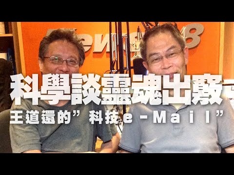 '20.09.15【張大春泡新聞】王道還談「科學談靈魂出竅」