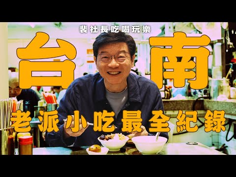 【裴社長帶路】我是台南人，愛吃甜又怎樣？台南老派小吃最全紀錄｜鏡週刊