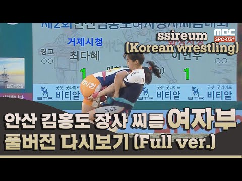 안산 김홍도 장사 씨름대회 여자부 풀버전 I 2022 #민속씨름 안산 김홍도 장사 씨름대회 5일차 I 2022.10.20 방송 Korea ssireum