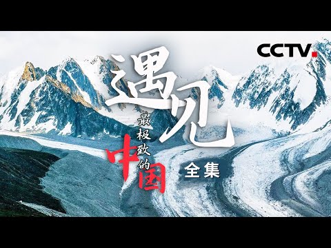 绝对不能错过的中国极致！藏北高原的极大陆冰川 全球第二大流动沙漠 世界最大最深峡谷 全都在此！【CCTV纪录】