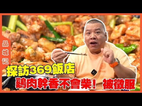 #峰哥 探访369饭店！来这里吃饭的基本都是食家！被老板这道菜彻底征服！ #探店#美食