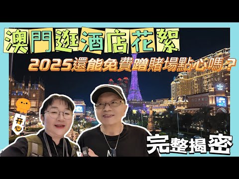 2025澳門酒店花絮，還能免費蹭賭場點心嗎？完整揭秘澳門巴黎人、倫敦人酒店、新濠天地、摩珀斯酒店！仰望澳門最潮地標