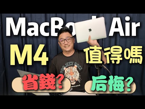 M4 MacBook Air 一周使用心得 省錢還是後悔!! | 開箱系列 EP97