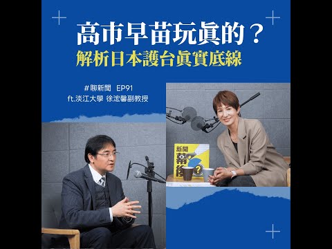 【聊新聞】EP91 | 高市早苗喊「台灣有事」是玩真的？解析自衛隊出兵的三大底線 ft. 淡江大學 徐浤馨副教授