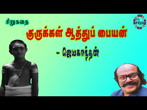 Gurukkal Aathu Paiyan - Jayakanthan Story Audiobook