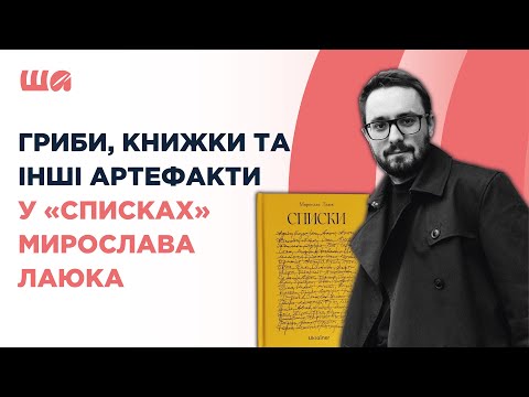 Гриби, книжки та інш і артефакти у "Списках" Мирослава Лаюка | Шалені автор(к)и | Агеєва, Семків