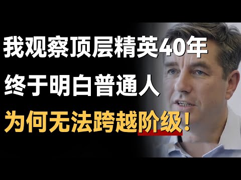 我观察顶层精英40年，终于明白为什么普通人永远无法实现阶级跨越！