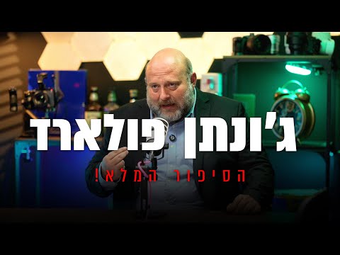 ג׳ונתן פולארד- הסיפור המלא !