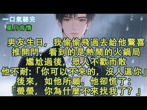 男友生日，我偷偷飛過去給他驚喜。推開門，看到的是熱鬧的火鍋局。尷尬過後，眾人不歡而散。他不耐：「你可以不來的，沒人逼你。」後來，如他所願。他卻慌了：「螢螢，你為什麼不來找我了？」#小說 #有聲書