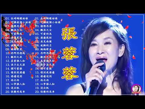 【張蓉蓉 Zhang Rong Rong】台語那卡西精選 ~ 張蓉蓉最好听的金曲《思啊思想起 / 離別之夜 / 真愛誰人知/ 浪子走天涯》精心挑选的20首最佳歌曲 - Taiwan Old Songs