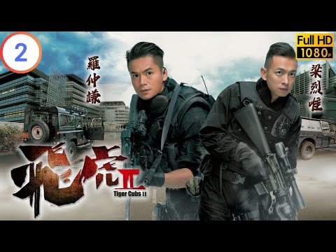 TVB 警匪劇 | 飛虎 II 02/10 | 飛虎保護國際毒犯案中有案 | 馬德鐘 | 鍾嘉欣 | 粵語中字 | 2014 | Tiger Cubs II