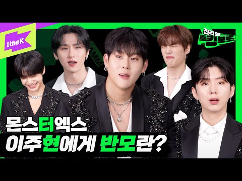[MMA X 1theK] ‘반모’채팅 하쟀더니 두부 ‘반 모’ 찾는 아이돌 | 몬스타엑스 | MONSTA X | 진격의 킹보드 | KINGboard | @MMA2022