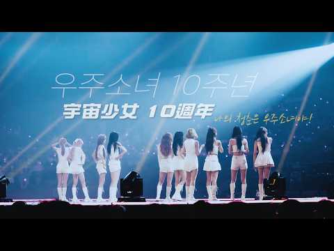 To My Youth: WJSN 10th Anniversary Video