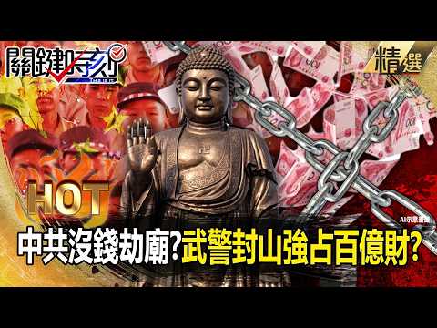 A temple's assets worth billions of RMB were confiscated by the Party!?