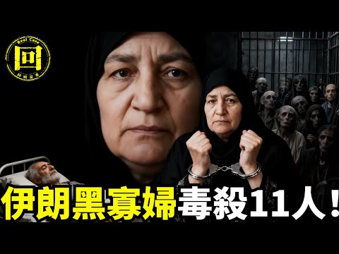 伊朗黑寡婦：庫勒圖姆·阿克巴里 Kulthum Akbari，2025最新宣判，結婚37次毒殺11任丈夫的蛇蠍女人 | 回頭是案