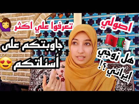 لماذا اجيت لايران؟ كيف المعيشة هنا؟ كم عمري؟ وهل صحيح زوجي ايراني؟ | اسئلتكم وأجوبتي 🤔