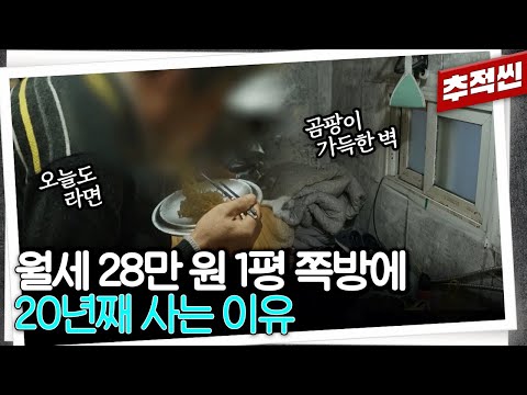 사업 망해 전전하다보니 60대가 되었다... 갈 곳이 없는 사람들이 모인 1평 쪽방촌의 일상 | 추적60분 KBS 250321 방송